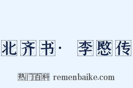 北齐书·李愍传是什么意思的图片